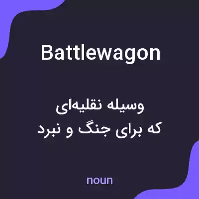 معنی battlewagon به فارسی معنی battlewagon به فارسی