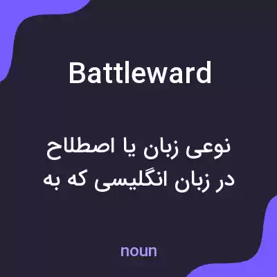 معنی battleward به فارسی معنی battleward به فارسی