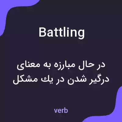 معنی battling به فارسی معنی battling به فارسی
