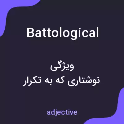 معنی battological به فارسی معنی battological به فارسی