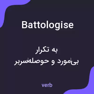 معنی battologise به فارسی معنی battologise به فارسی