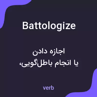 معنی battologize به فارسی معنی battologize به فارسی