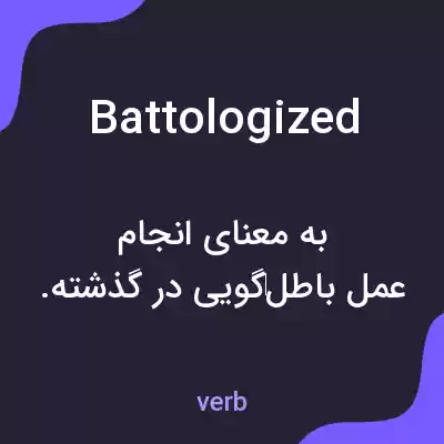 معنی battologized به فارسی معنی battologized به فارسی