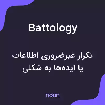 معنی battology به فارسی معنی battology به فارسی