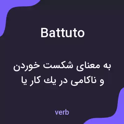 معنی battuto به فارسی معنی battuto به فارسی