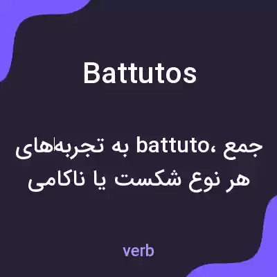 معنی battutos به فارسی معنی battutos به فارسی
