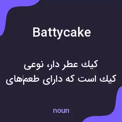 معنی battycake به فارسی معنی battycake به فارسی