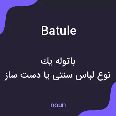 معنی batule به فارسی معنی batule به فارسی