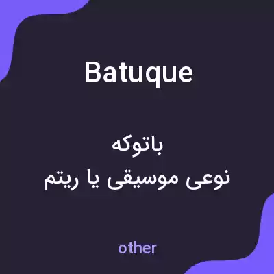 معنی batuque به فارسی