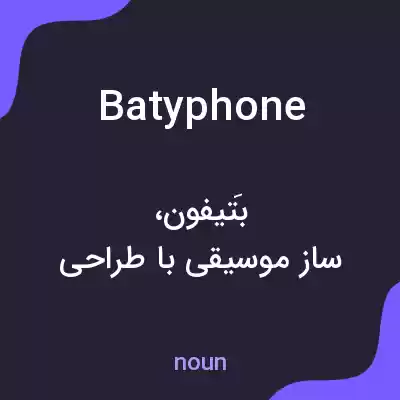معنی batyphone به فارسی معنی batyphone به فارسی