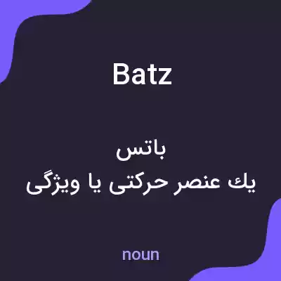 معنی batz به فارسی معنی batz به فارسی