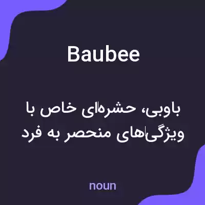 معنی baubee به فارسی معنی baubee به فارسی