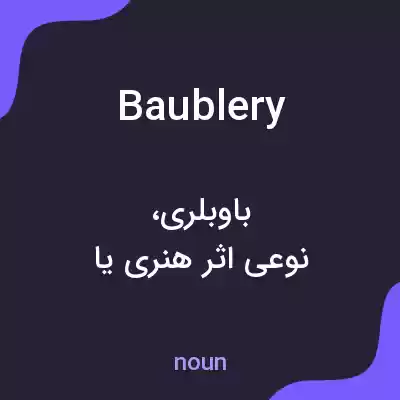 معنی baublery به فارسی معنی baublery به فارسی