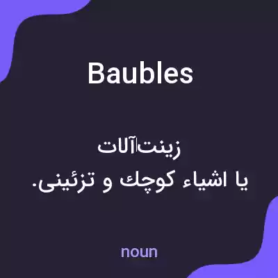 معنی baubles به فارسی معنی baubles به فارسی
