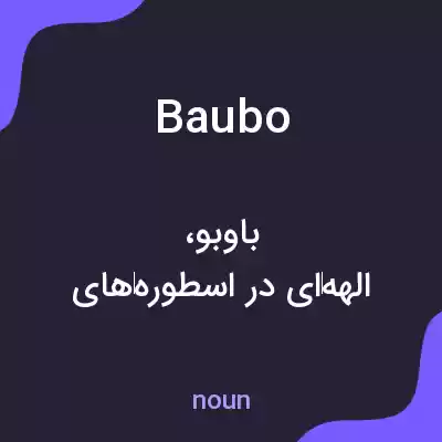 معنی baubo به فارسی معنی baubo به فارسی