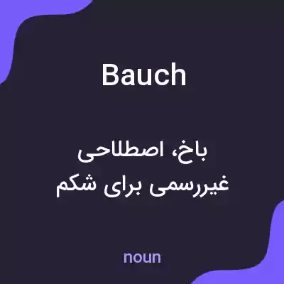 معنی bauch به فارسی معنی bauch به فارسی