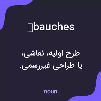 معنی ébauches به فارسی معنی ébauches به فارسی