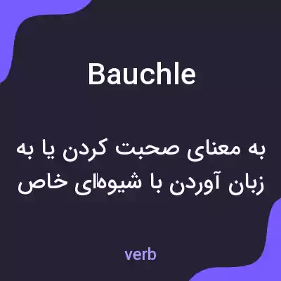معنی bauchle به فارسی معنی bauchle به فارسی
