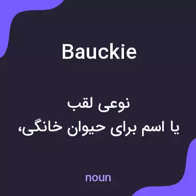 معنی bauckie به فارسی معنی bauckie به فارسی