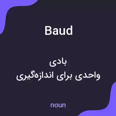 معنی baud به فارسی معنی baud به فارسی