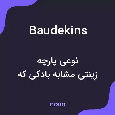 معنی baudekins به فارسی معنی baudekins به فارسی