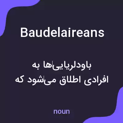 معنی baudelaireans به فارسی معنی baudelaireans به فارسی
