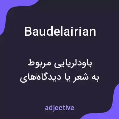 معنی baudelairian به فارسی معنی baudelairian به فارسی