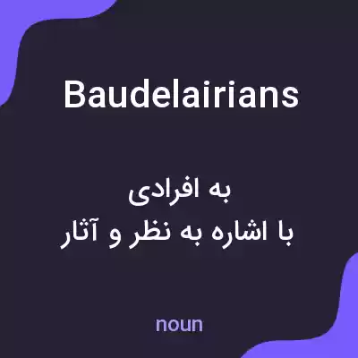معنی baudelairians به فارسی معنی baudelairians به فارسی
