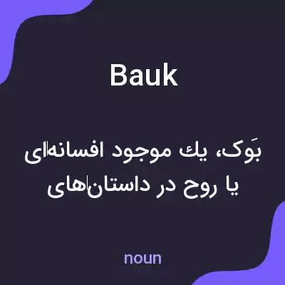 معنی bauk به فارسی معنی bauk به فارسی