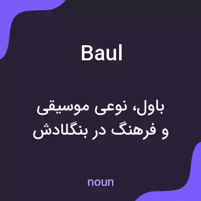 معنی baul به فارسی معنی baul به فارسی