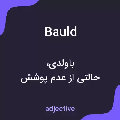 معنی bauld به فارسی معنی bauld به فارسی