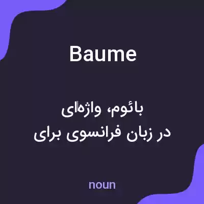معنی baume به فارسی