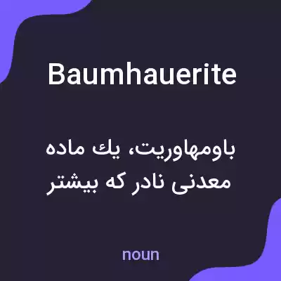 معنی baumhauerite به فارسی معنی baumhauerite به فارسی