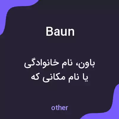 معنی baun به فارسی معنی baun به فارسی