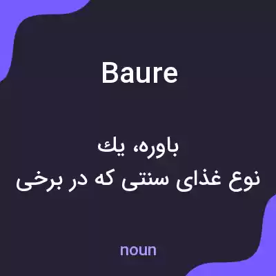 معنی baure به فارسی معنی baure به فارسی