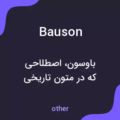 معنی bauson به فارسی معنی bauson به فارسی
