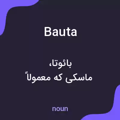 معنی bauta به فارسی معنی bauta به فارسی