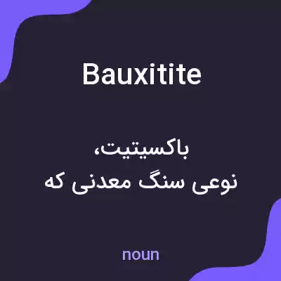 معنی bauxitite به فارسی معنی bauxitite به فارسی