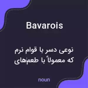 معنی bavarois به فارسی