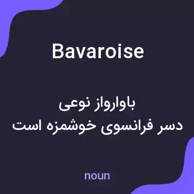 معنی bavaroise به فارسی معنی bavaroise به فارسی