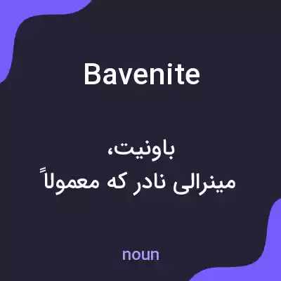 معنی bavenite به فارسی معنی bavenite به فارسی