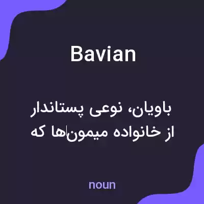 معنی bavian به فارسی معنی bavian به فارسی