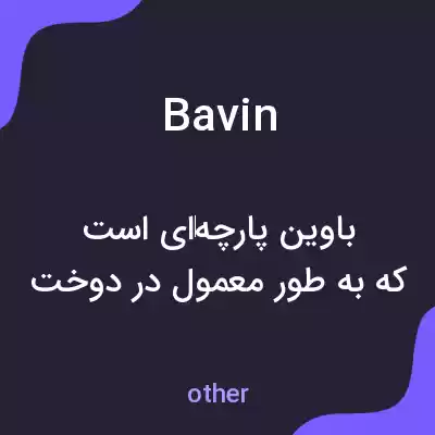 معنی bavin به فارسی معنی bavin به فارسی