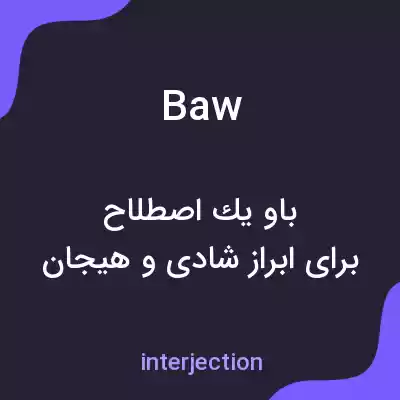 معنی baw به فارسی معنی baw به فارسی