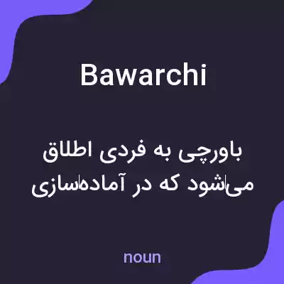 معنی bawarchi به فارسی معنی bawarchi به فارسی