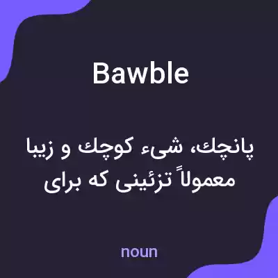 معنی bawble به فارسی معنی bawble به فارسی