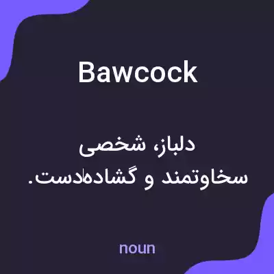 معنی bawcock به فارسی معنی bawcock به فارسی