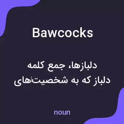 معنی bawcocks به فارسی معنی bawcocks به فارسی