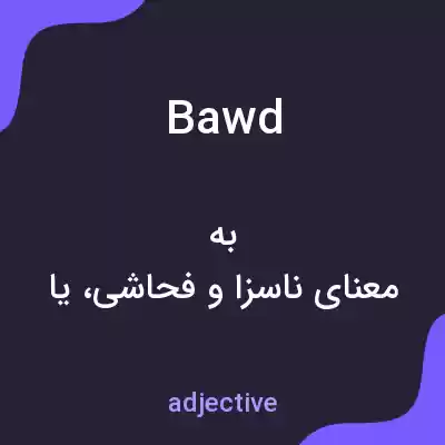 معنی bawd به فارسی معنی bawd به فارسی