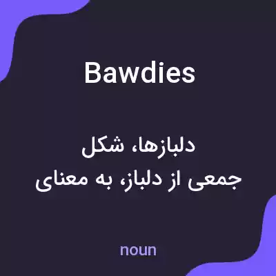معنی bawdies به فارسی معنی bawdies به فارسی